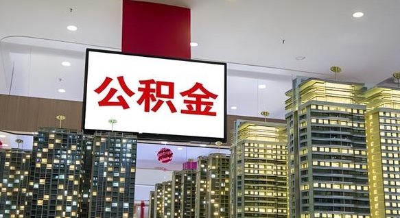 南城在交的封存公积金怎么取（已封存的公积金怎么取）